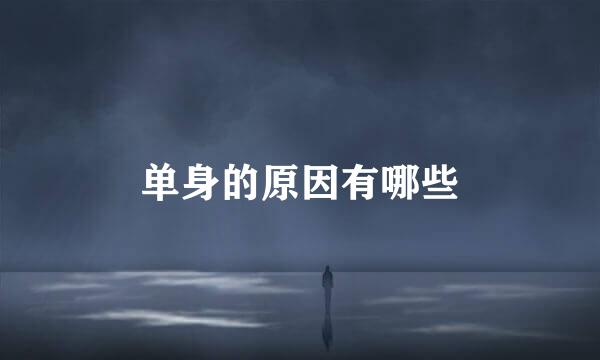 单身的原因有哪些