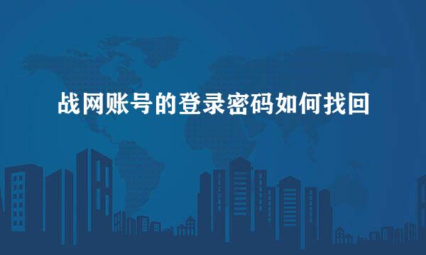 战网账号的登录密码如何找回