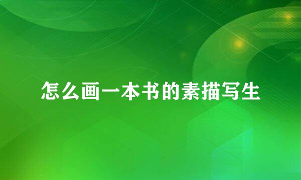 怎么画一本书的素描写生