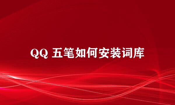 QQ 五笔如何安装词库