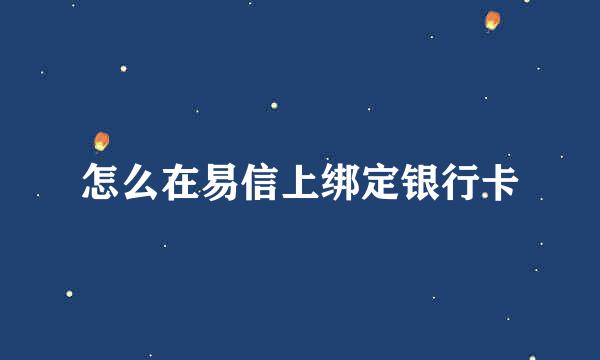 怎么在易信上绑定银行卡