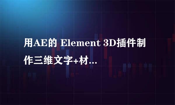 用AE的 Element 3D插件制作三维文字+材质、动画