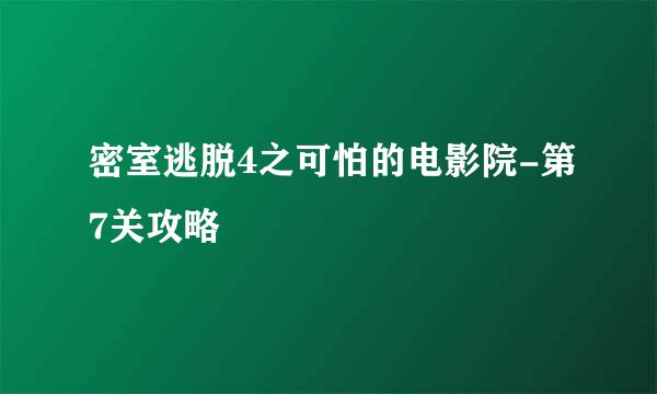 密室逃脱4之可怕的电影院-第7关攻略