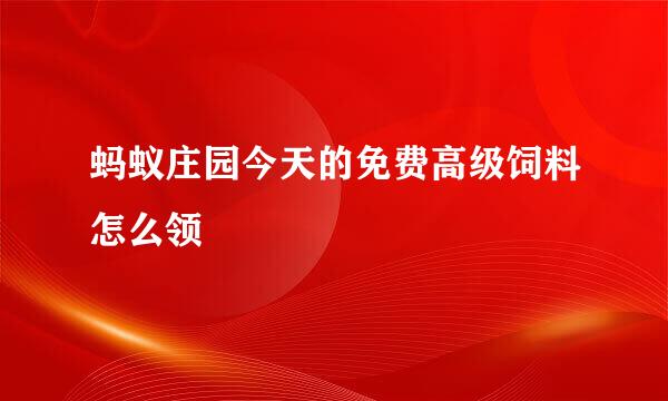 蚂蚁庄园今天的免费高级饲料怎么领