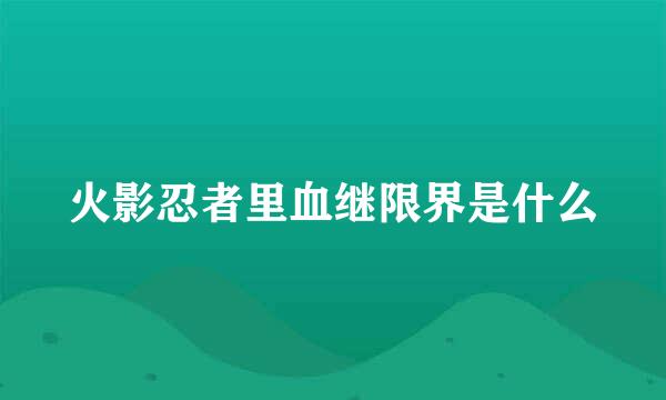 火影忍者里血继限界是什么