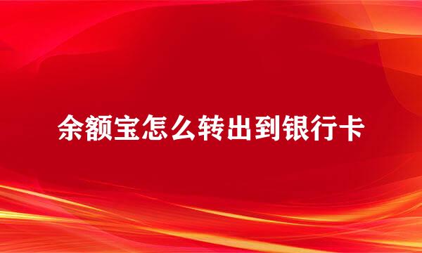 余额宝怎么转出到银行卡