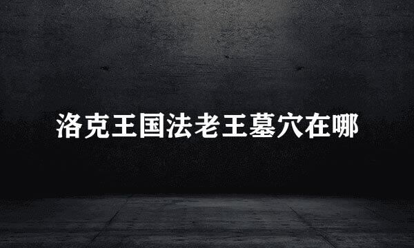 洛克王国法老王墓穴在哪