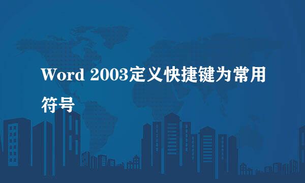 Word 2003定义快捷键为常用符号