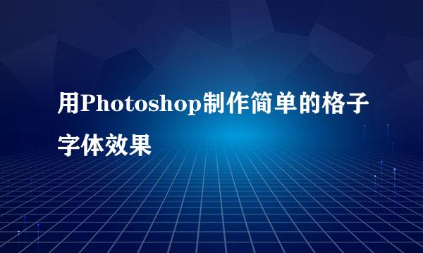 用Photoshop制作简单的格子字体效果