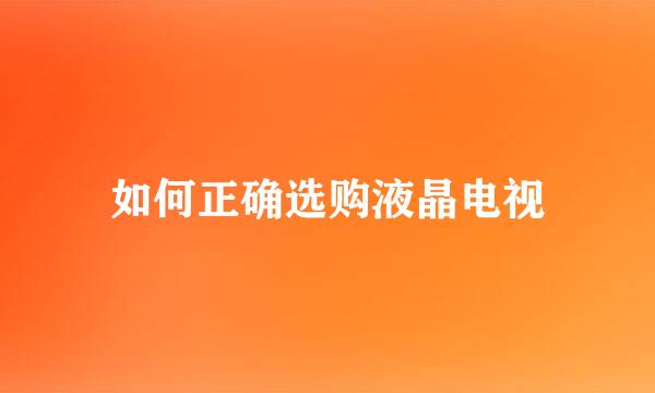 如何正确选购液晶电视
