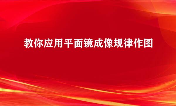 教你应用平面镜成像规律作图