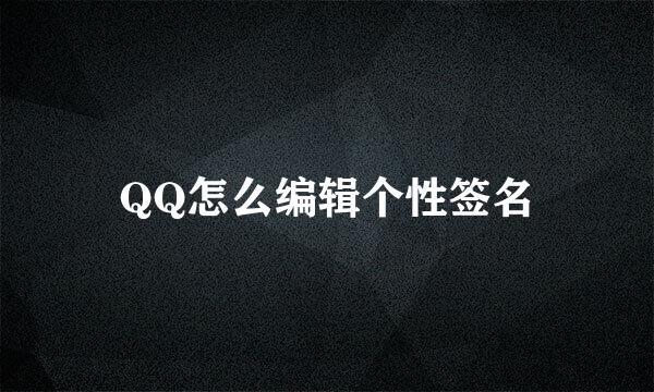 QQ怎么编辑个性签名