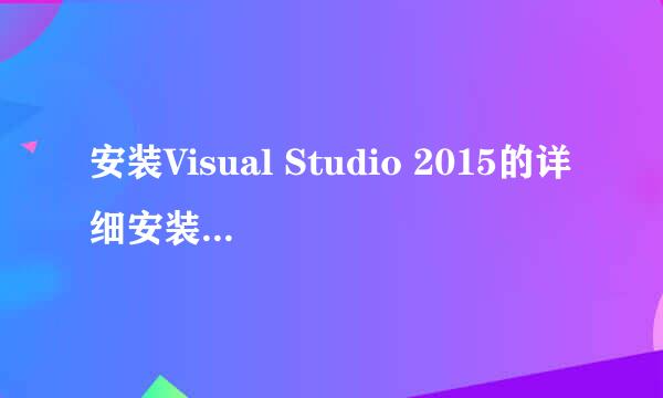 安装Visual Studio 2015的详细安装步骤（图文）