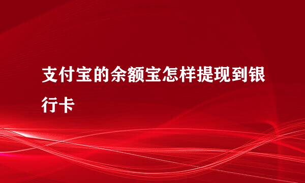支付宝的余额宝怎样提现到银行卡