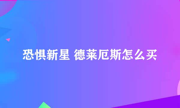 恐惧新星 德莱厄斯怎么买