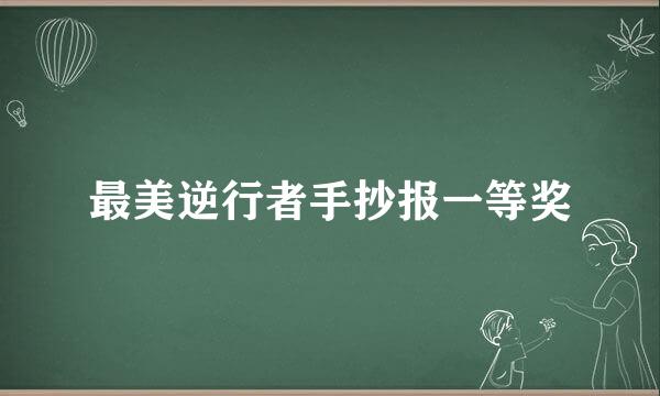 最美逆行者手抄报一等奖