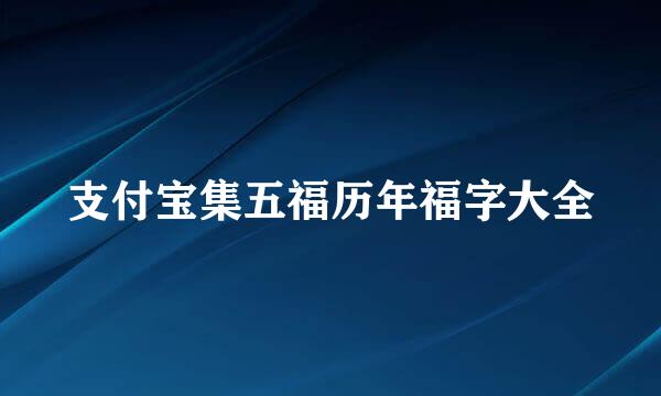 支付宝集五福历年福字大全