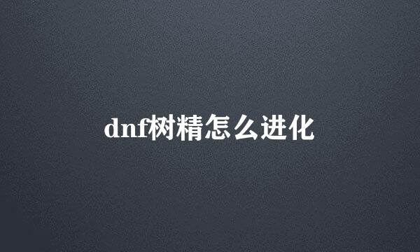 dnf树精怎么进化