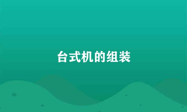 台式机的组装