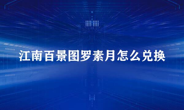 江南百景图罗素月怎么兑换