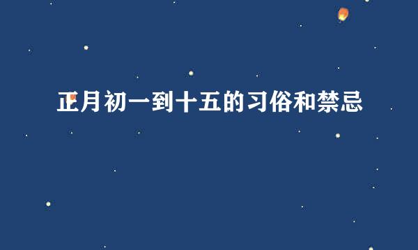 正月初一到十五的习俗和禁忌