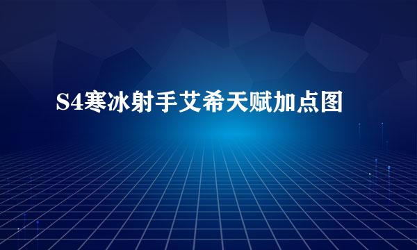 S4寒冰射手艾希天赋加点图