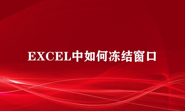 EXCEL中如何冻结窗口