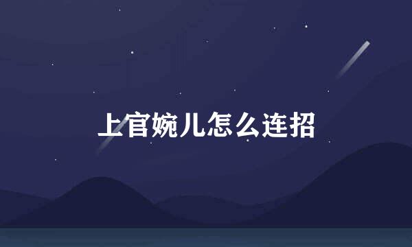 上官婉儿怎么连招