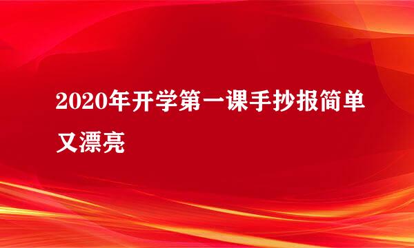 2020年开学第一课手抄报简单又漂亮