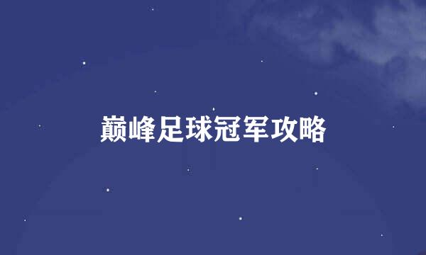巅峰足球冠军攻略