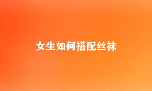 女生如何搭配丝袜