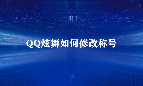 QQ炫舞如何修改称号