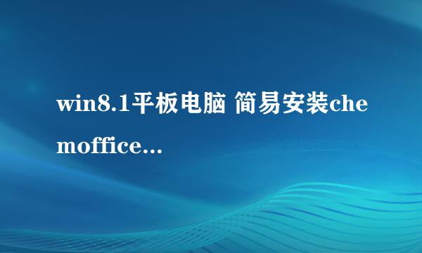 win8.1平板电脑 简易安装chemoffice 2010的方法