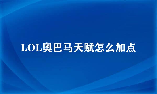 LOL奥巴马天赋怎么加点