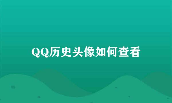 QQ历史头像如何查看