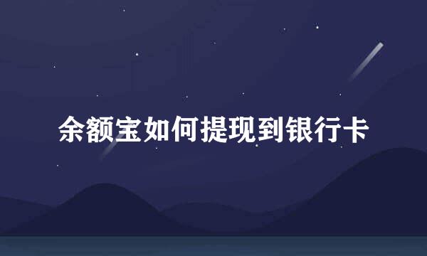 余额宝如何提现到银行卡