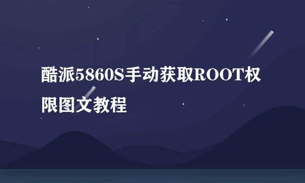 酷派5860S手动获取ROOT权限图文教程