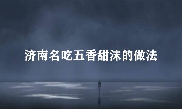 济南名吃五香甜沫的做法