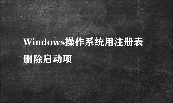 Windows操作系统用注册表删除启动项