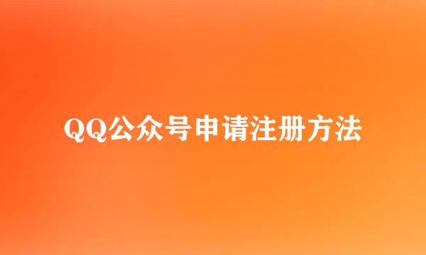 QQ公众号申请注册方法