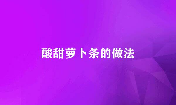 酸甜萝卜条的做法
