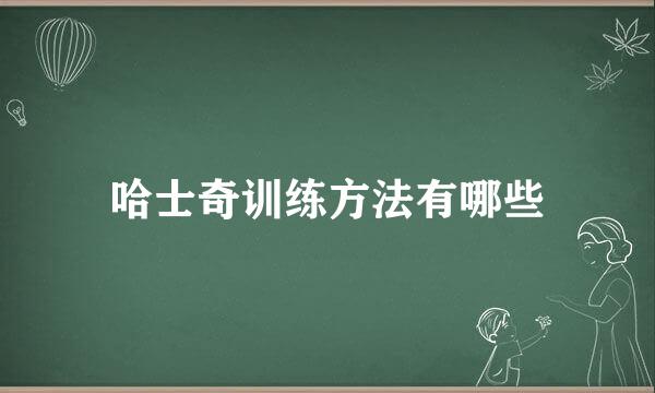 哈士奇训练方法有哪些