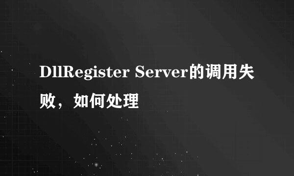 DllRegister Server的调用失败，如何处理