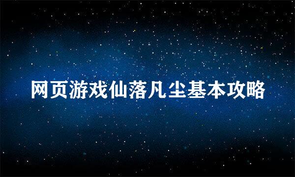网页游戏仙落凡尘基本攻略