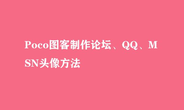 Poco图客制作论坛、QQ、MSN头像方法