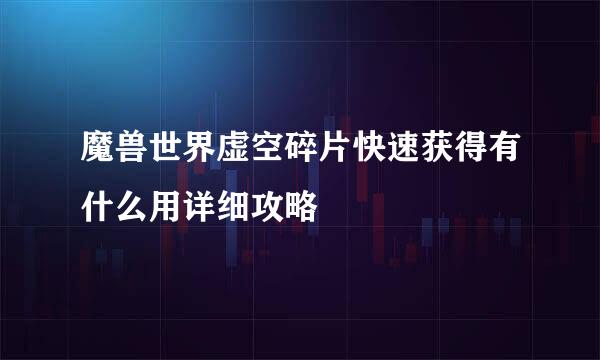魔兽世界虚空碎片快速获得有什么用详细攻略