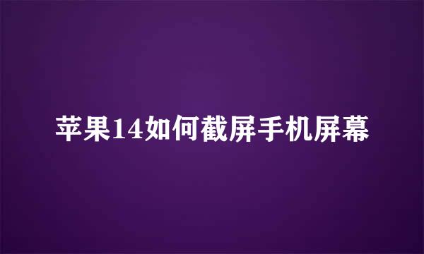 苹果14如何截屏手机屏幕