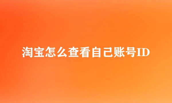 淘宝怎么查看自己账号ID