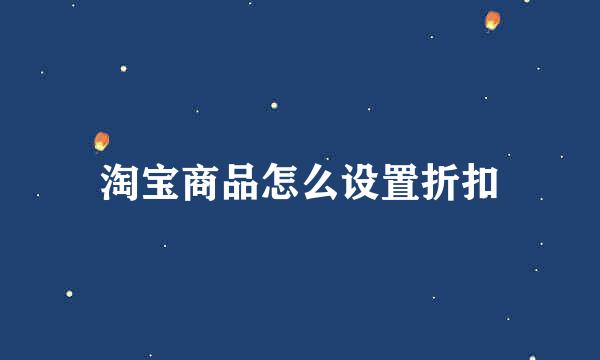 淘宝商品怎么设置折扣