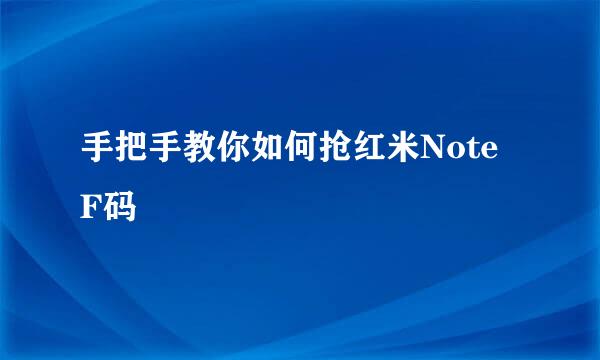 手把手教你如何抢红米Note F码